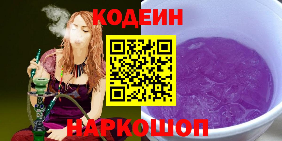 Codein напиток Lean (лин)  Вход с VPN  Первоуральск  Кодеиновый сироп Lean Purple Drank 